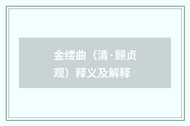 金缕曲（清·顾贞观）释义及解释