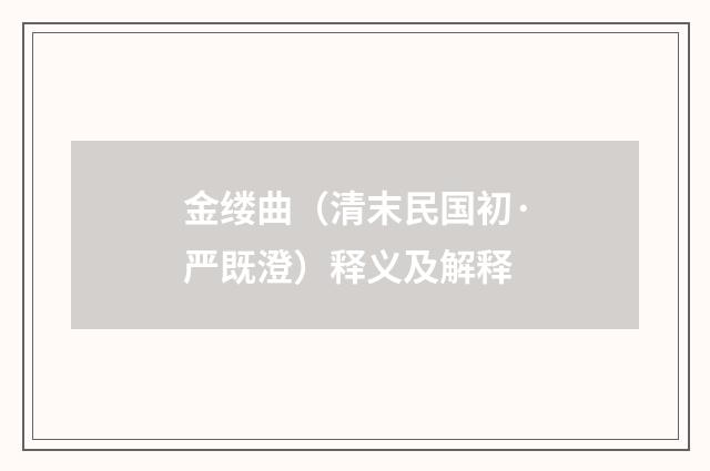 金缕曲（清末民国初·严既澄）释义及解释