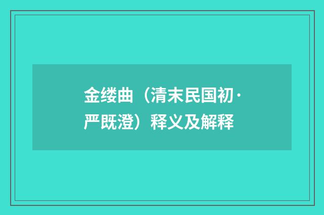 金缕曲（清末民国初·严既澄）释义及解释
