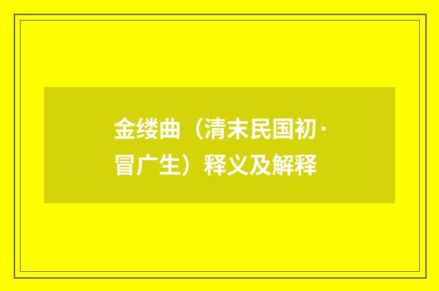 金缕曲(清末民国初·冒广生)释义及解释