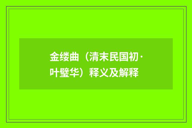 金缕曲（清末民国初·叶璧华）释义及解释