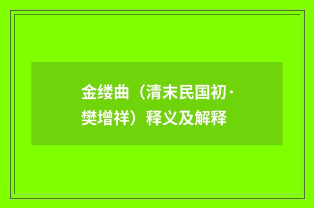 金缕曲（清末民国初·樊增祥）释义及解释