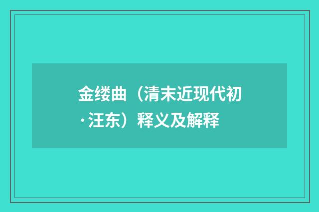 金缕曲（清末近现代初·汪东）释义及解释