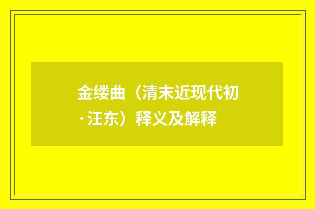 金缕曲（清末近现代初·汪东）释义及解释