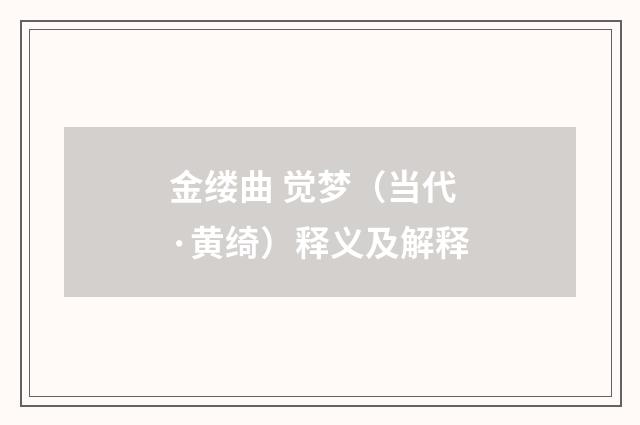 金缕曲 觉梦（当代·黄绮）释义及解释