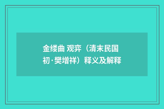 金缕曲 观弈（清末民国初·樊增祥）释义及解释