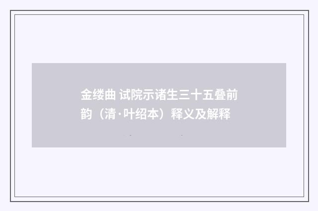 金缕曲 试院示诸生三十五叠前韵（清·叶绍本）释义及解释
