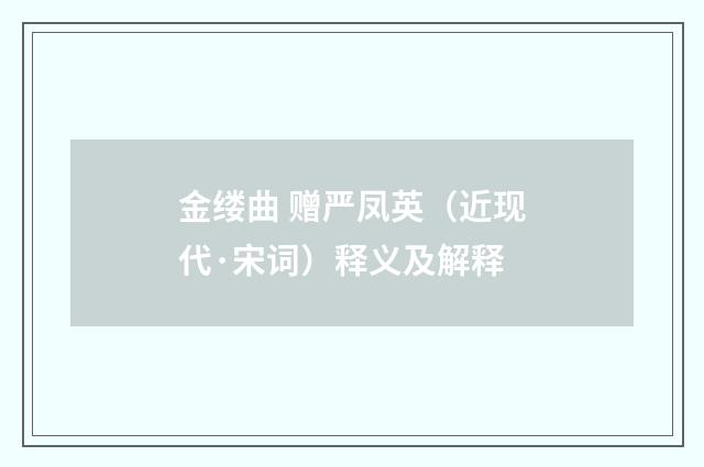 金缕曲 赠严凤英（近现代·宋词）释义及解释