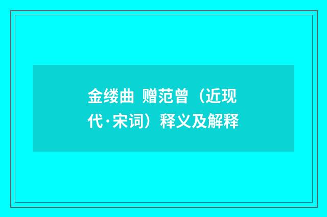 金缕曲  赠范曾（近现代·宋词）释义及解释