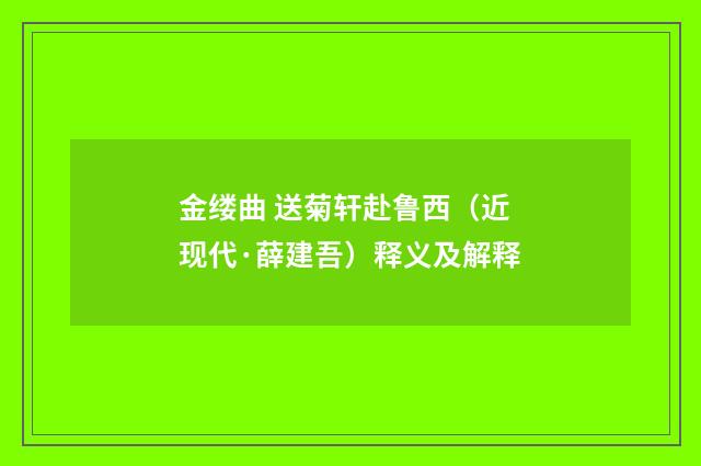 金缕曲 送菊轩赴鲁西（近现代·薛建吾）释义及解释