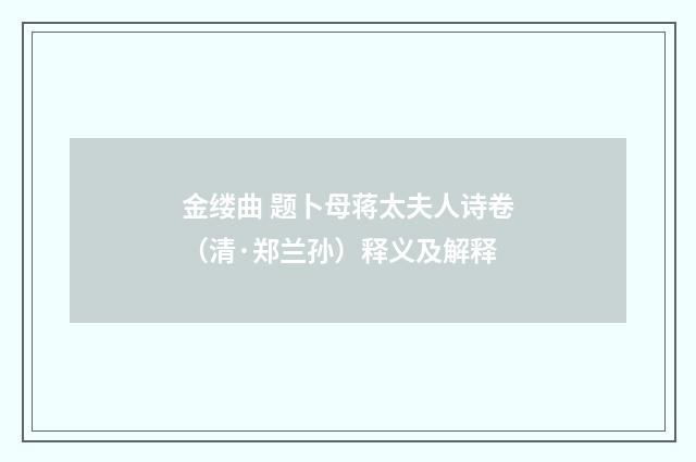 金缕曲 题卜母蒋太夫人诗卷（清·郑兰孙）释义及解释