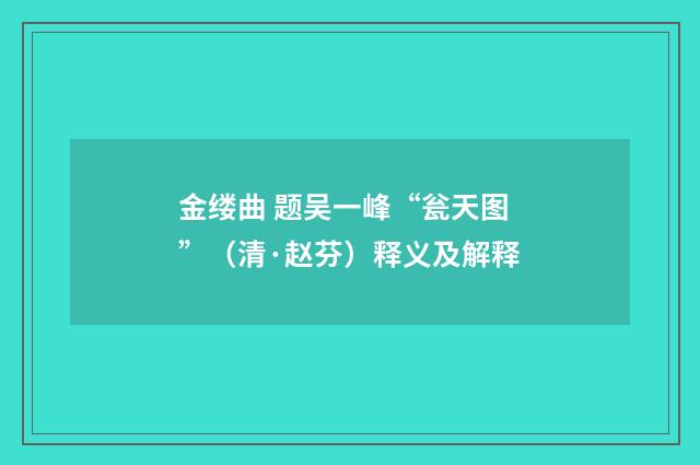 金缕曲 题吴一峰“瓮天图”（清·赵芬）释义及解释