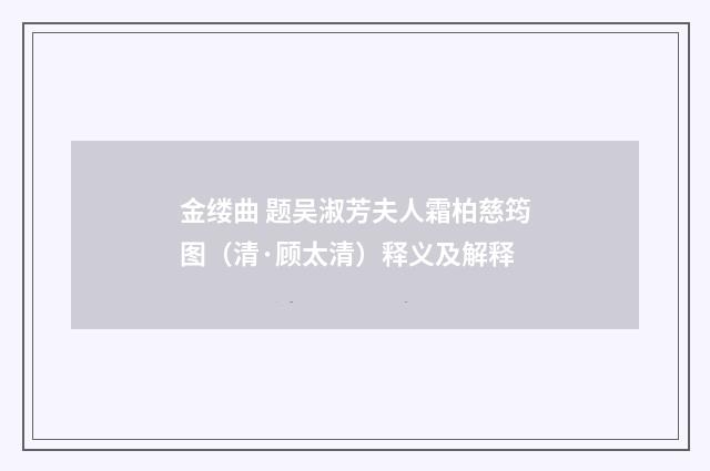 金缕曲 题吴淑芳夫人霜柏慈筠图（清·顾太清）释义及解释