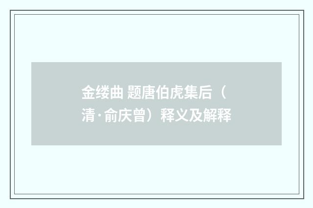 金缕曲 题唐伯虎集后（清·俞庆曾）释义及解释