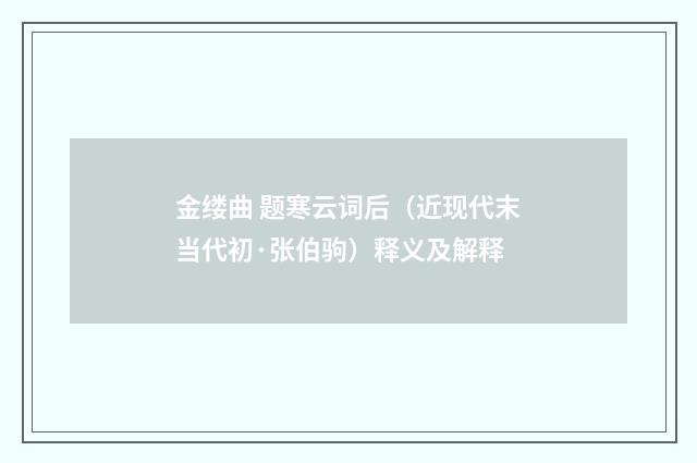 金缕曲 题寒云词后（近现代末当代初·张伯驹）释义及解释