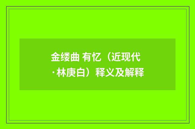 金缕曲 有忆（近现代·林庚白）释义及解释