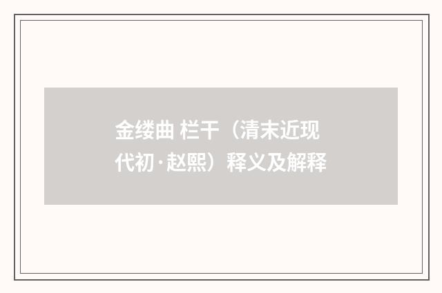 金缕曲 栏干（清末近现代初·赵熙）释义及解释