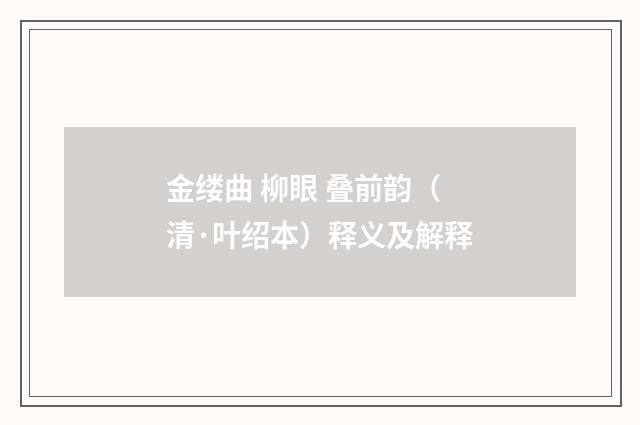 金缕曲 柳眼 叠前韵（清·叶绍本）释义及解释