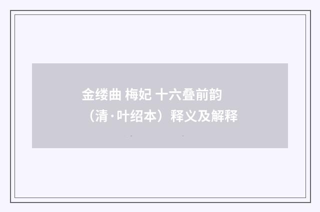 金缕曲 梅妃 十六叠前韵（清·叶绍本）释义及解释