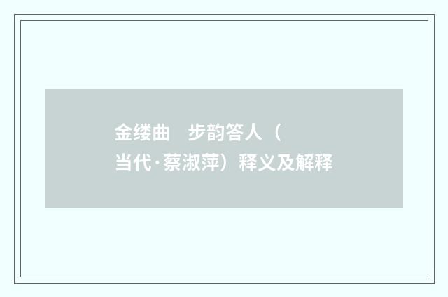 金缕曲    步韵答人（当代·蔡淑萍）释义及解释