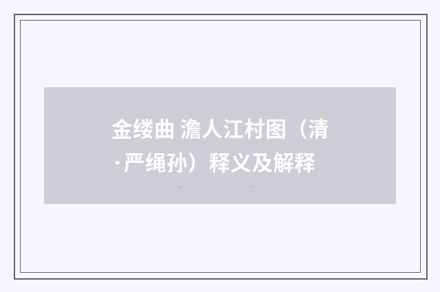 金缕曲 澹人江村图（清·严绳孙）释义及解释