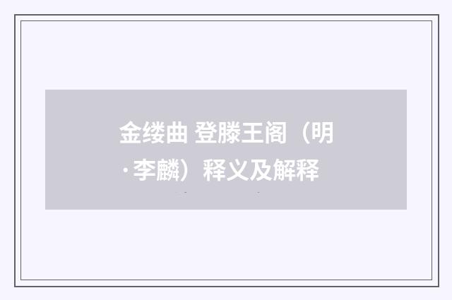 金缕曲 登滕王阁（明·李麟）释义及解释