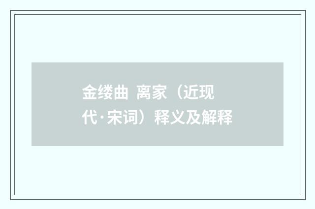 金缕曲  离家（近现代·宋词）释义及解释