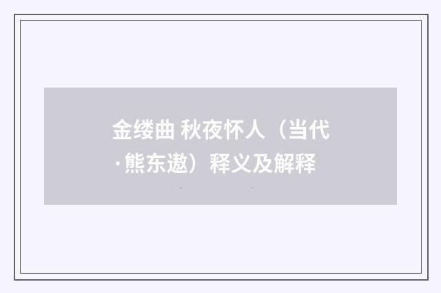 金缕曲 秋夜怀人（当代·熊东遨）释义及解释
