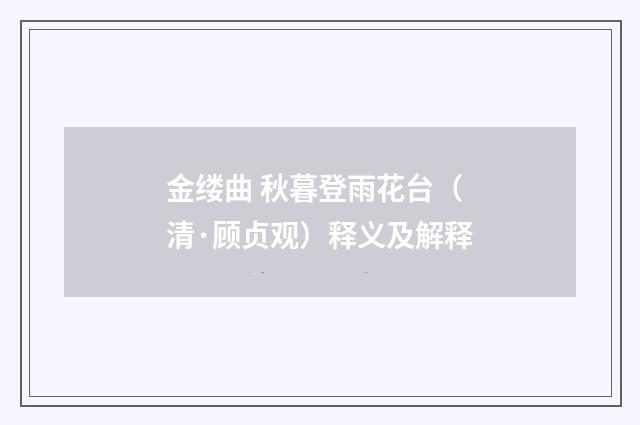 金缕曲 秋暮登雨花台（清·顾贞观）释义及解释