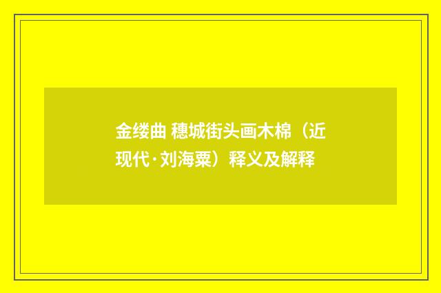 金缕曲 穗城街头画木棉(近现代·刘海粟)释义及解释