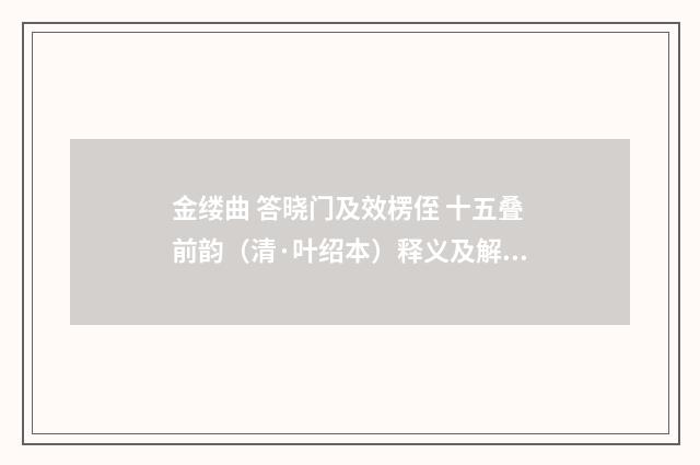 金缕曲 答晓门及效楞侄 十五叠前韵（清·叶绍本）释义及解释