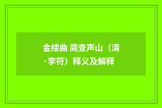 金缕曲 简查声山（清·李符）释义及解释