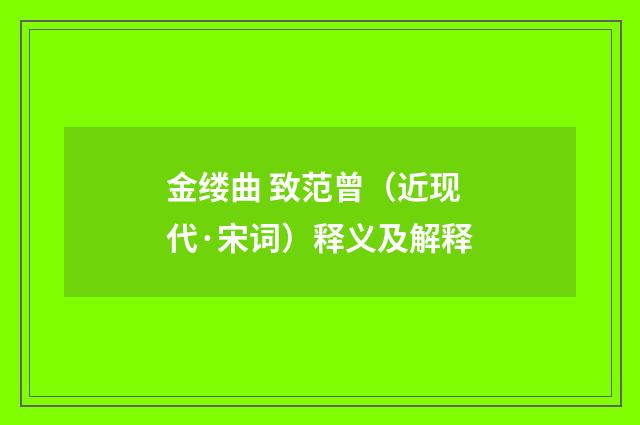 金缕曲 致范曾（近现代·宋词）释义及解释