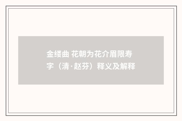 金缕曲 花朝为花介眉限寿字（清·赵芬）释义及解释