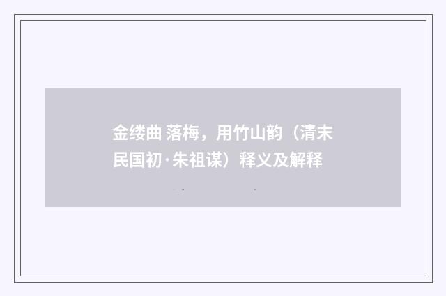 金缕曲 落梅，用竹山韵（清末民国初·朱祖谋）释义及解释