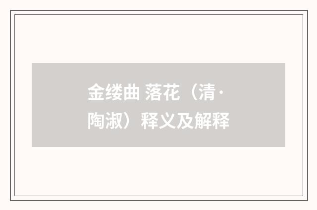 金缕曲 落花（清·陶淑）释义及解释