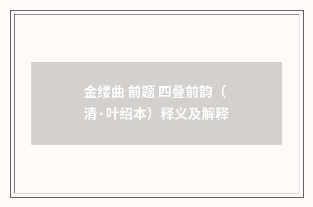 金缕曲 前题 四叠前韵（清·叶绍本）释义及解释