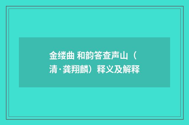 金缕曲 和韵答查声山（清·龚翔麟）释义及解释
