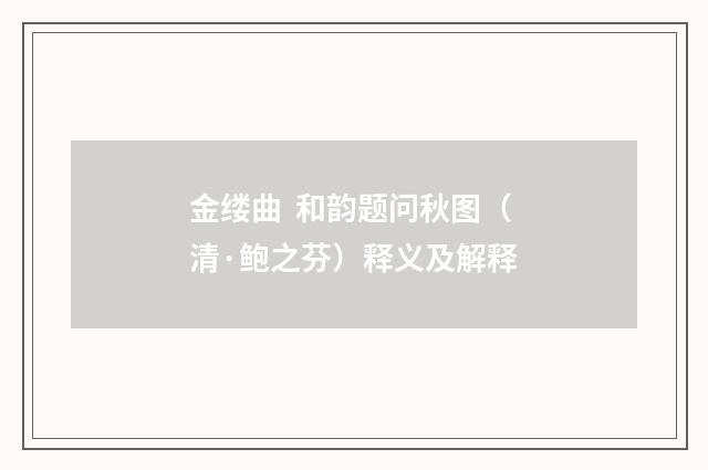 金缕曲  和韵题问秋图（清·鲍之芬）释义及解释