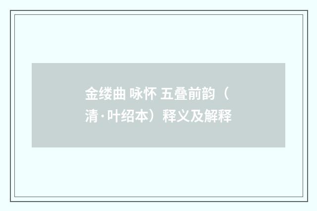 金缕曲 咏怀 五叠前韵（清·叶绍本）释义及解释