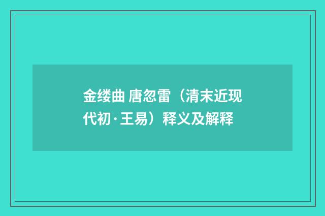 金缕曲 唐忽雷（清末近现代初·王易）释义及解释