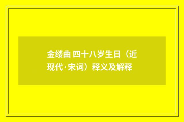 金缕曲 四十八岁生日（近现代·宋词）释义及解释