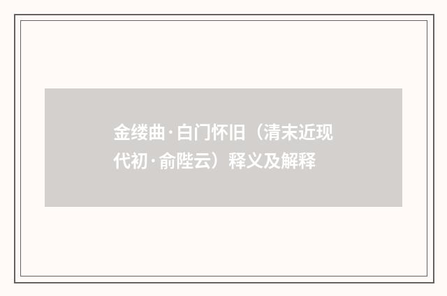 金缕曲·白门怀旧（清末近现代初·俞陛云）释义及解释