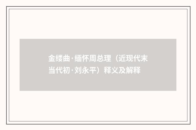 金缕曲·缅怀周总理（近现代末当代初·刘永平）释义及解释