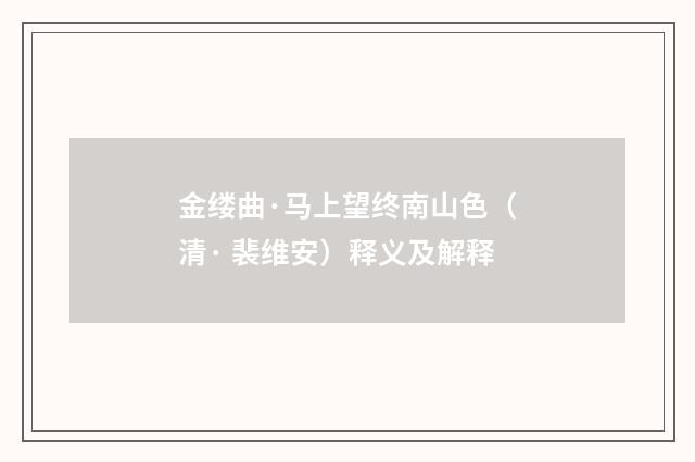 金缕曲·马上望终南山色（清· 裴维安）释义及解释