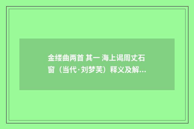 金缕曲两首 其一 海上谒周丈石窗(当代·刘梦芙)释义及解释