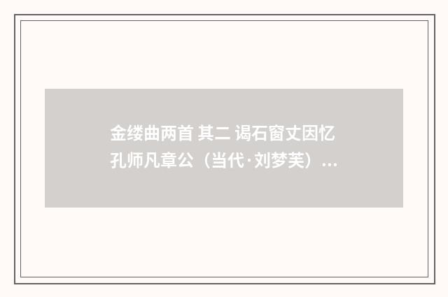 金缕曲两首 其二 谒石窗丈因忆孔师凡章公（当代·刘梦芙）释义及解释