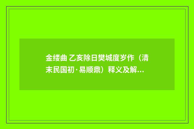 金缕曲 乙亥除日樊城度岁作（清末民国初·易顺鼎）释义及解释