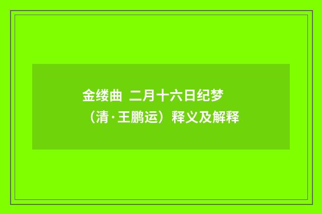 金缕曲 二月十六日纪梦(清·王鹏运)释义及解释