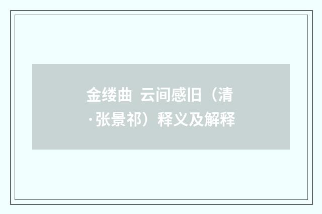金缕曲 云间感旧(清·张景祁)释义及解释